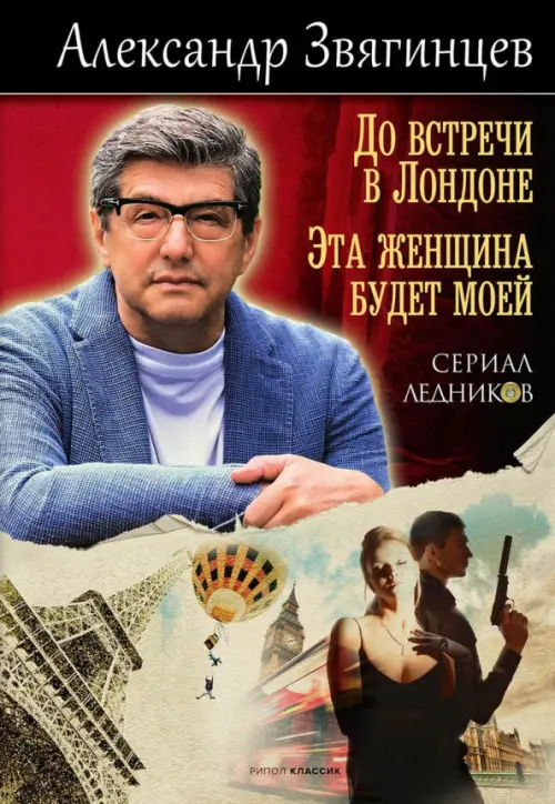 

До встречи в Лондоне. Эта женщина будет моей, Красный
