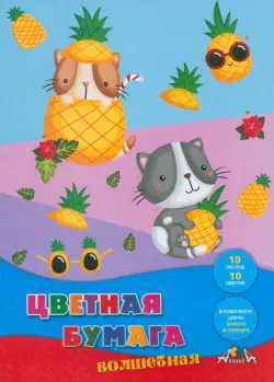 Бумага цветная волшебная Котята и ананасы, 10 цветов, 10 листов