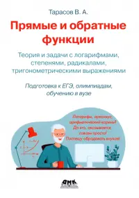 Прямые и обратные функции. Теория и задачи с логарифмами, степенями, радикалами, тригонометрическими