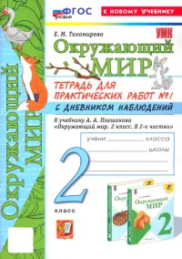 Окружающий мир. 2 класс. Тетрадь для практических работ к учебнику А. А. Плешакова. Часть 1