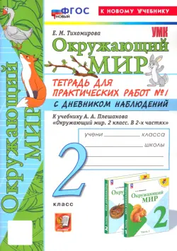 Окружающий мир. 2 класс. Тетрадь для практических работ к учебнику А. А. Плешакова. Часть 1