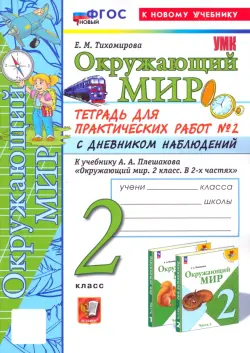 Окружающий мир. 2 класс. Тетрадь для практических работ к учебнику А. А. Плешакова. Часть 2