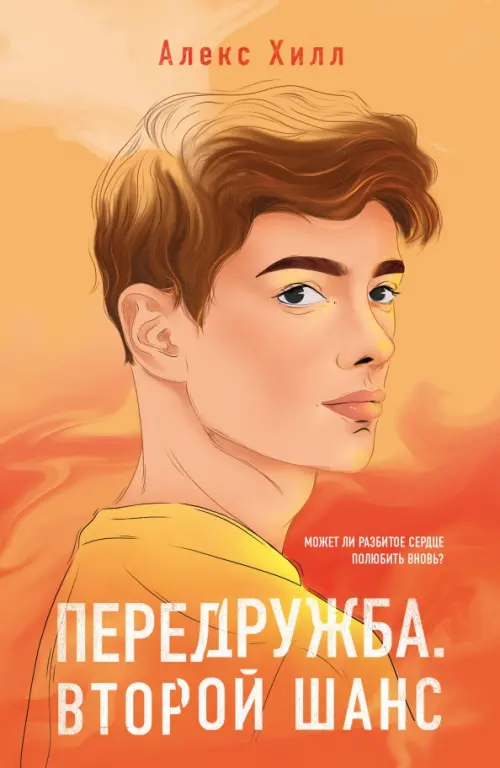 

Передружба. Второй шанс, Оранжевый