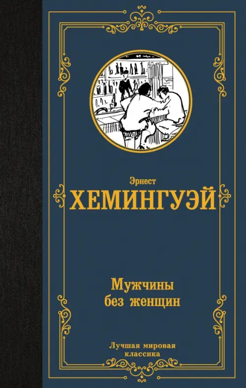 

Мужчины без женщин, Синий