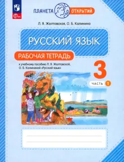 Русский язык. 3 класс. Рабочая тетрадь. В 2-х частях. Часть 1