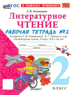 Литературное чтение. 2 класс. Рабочая тетрадь 2. К учебнику Л. Ф. Климановой, В. Г. Горецкого и др.