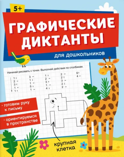 

Книжка с заданиями для детей Графические диктанты. Для дошкольников