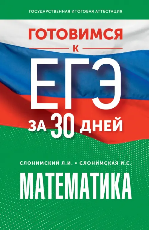 

Математика. Готовимся к ЕГЭ за 30 дней, Зелёный