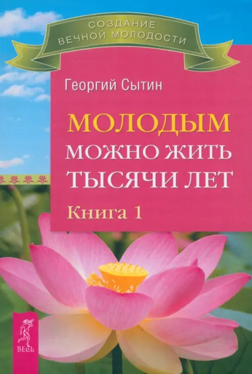 

Молодым можно жить тысячи лет. Книга 1