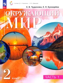 Окружающий мир. 2 класс. Учебное пособие. В 2-х частях. Часть 1