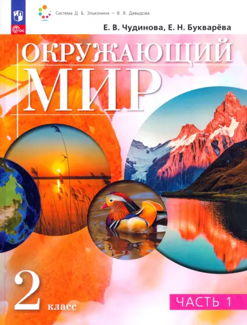 

Окружающий мир. 2 класс. Учебное пособие. В 2-х частях. Часть 1