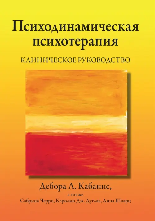

Психодинамическая психотерапия. Клиническое руководство, Оранжевый
