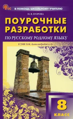 Русский родной язык. 8 класс. Поурочные разработки к УМК О.М. Александровой