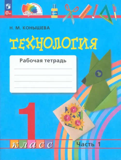 

Технология. 1 класс. Рабочая тетрадь. В 2-х частях. Часть 1, Голубой