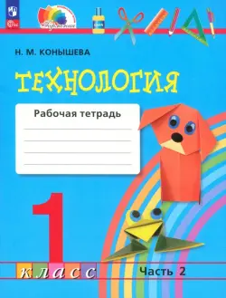 Технология. 1 класс. Рабочая тетрадь. В 2-х частях. Часть 2