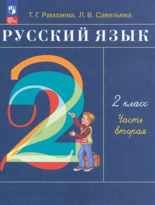 

Русский язык. 2 класс. Учебное пособие. В 2-х частях. Часть 2. ФГОС, Синий