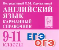 Английский язык. 9–11 классы. Карманный справочник