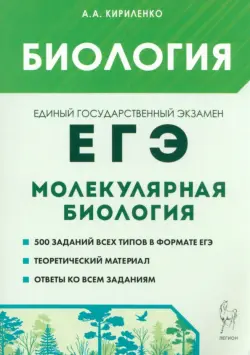 ЕГЭ. Биология. Раздел «Молекулярная биология». Теория, тренировочные задания