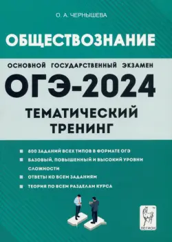 ОГЭ-2024. Обществознание. 9 класс. Тематический тренинг