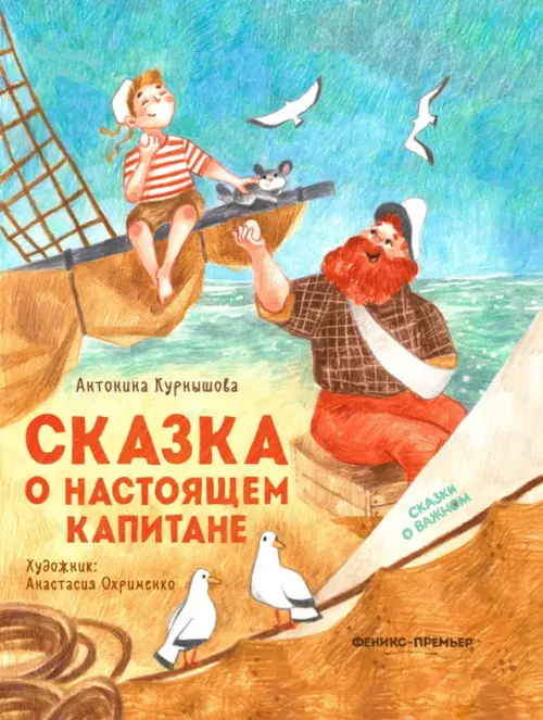 

Сказка о настоящем Капитане