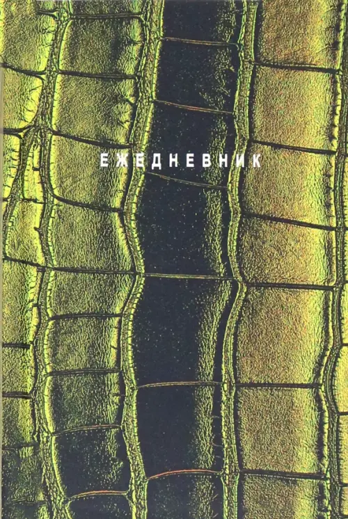 

Ежедневник недатированный Green, А5, 128 листов, Зелёный
