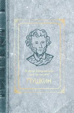 Ежедневник недатированный Пушкин, А5, 128 листов