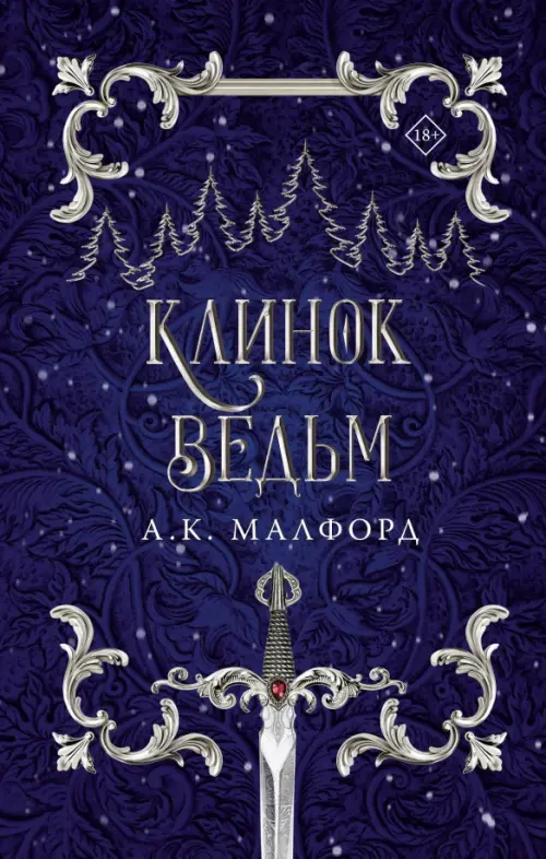 

Клинок ведьм, Синий
