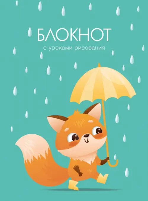 

Блокнот Уроки рисования. Дождик, А6, 64 листа, линия, Голубой