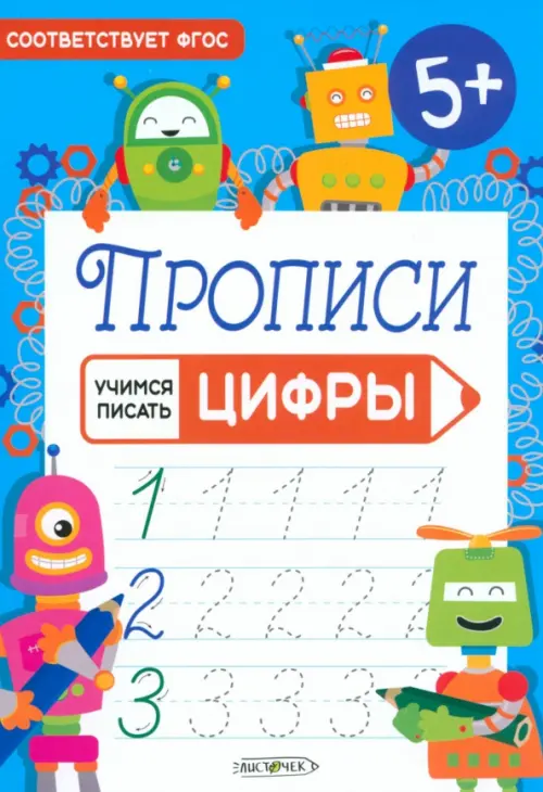 

Прописи Учимся писать. Цифры