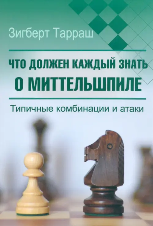 

Что должен каждый знать о миттельшпиле, Зелёный