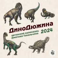 ДиноДюжина. Авторский календарь Дмитрия Токальчика. Календарь настенный на 2024 год