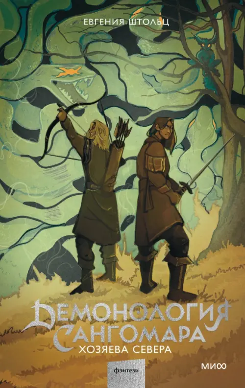

Демонология Сангомара. Хозяева севера, Зелёный