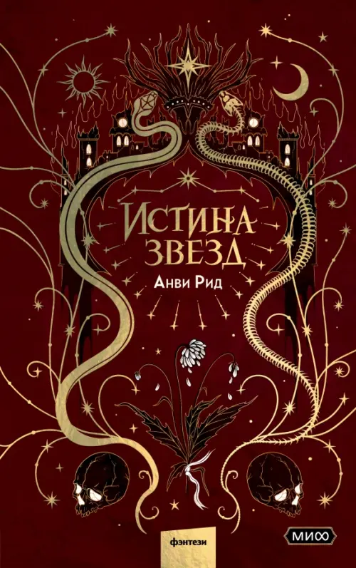 

Истина звезд, Красный
