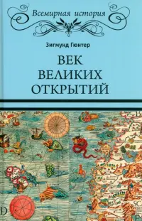 Век великих открытий