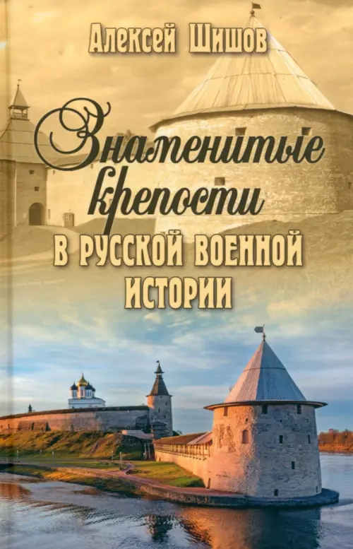 

Знаменитые крепости в русской военной истории. С древнейших времен до начала ХХ века, Жёлтый