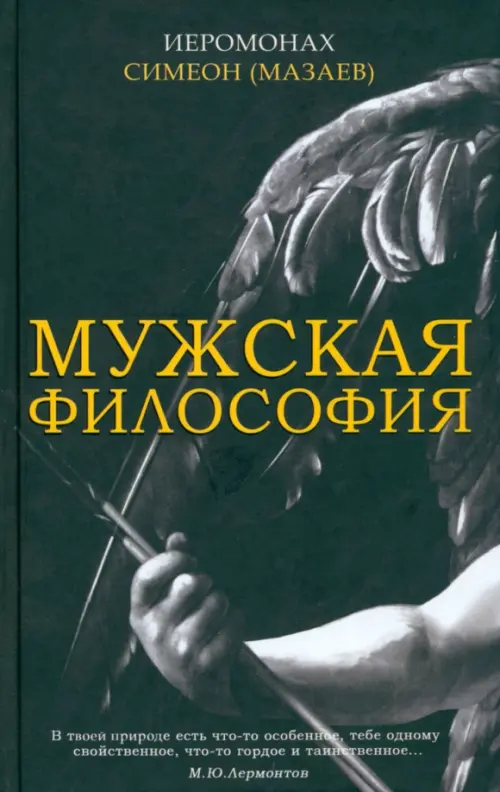 Мужская философия иеромонах. Мужская философия Мазаев. Иеромонах Симеон Мазаев. Философия обложка. Мужская философия. Быть настоящим мужчиной — иером. Симеон (Мазаев).