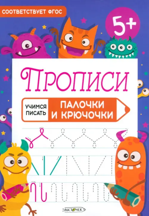 

Прописи Учимся писать. Палочки и крючочки, Синий