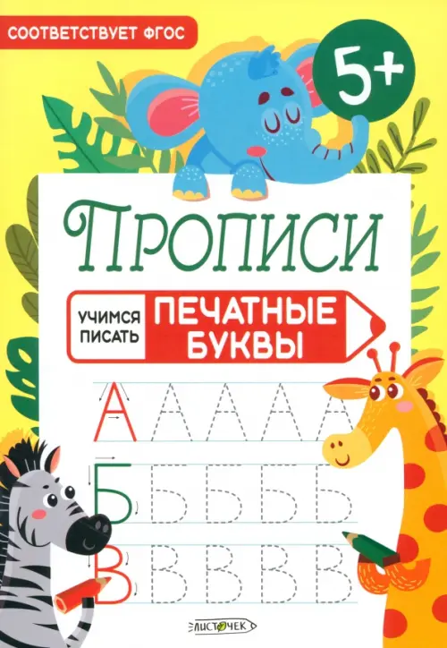 

Прописи Учимся писать. Печатные буквы, Жёлтый