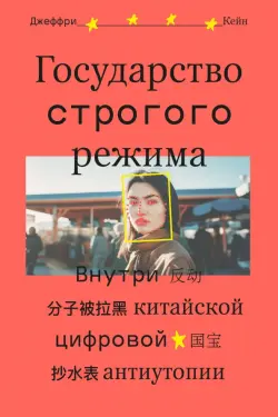 Государство строгого режима. Внутри китайской цифровой антиутопии