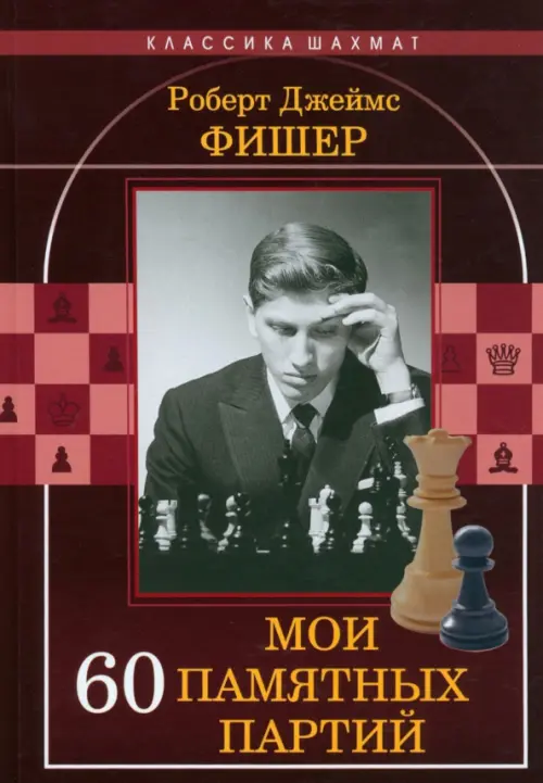 

Мои 60 памятных партий, Красный