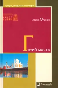 Гений места