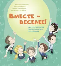 Вместе - веселее! Как стать другом однокласснику с аутизмом