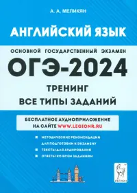 ОГЭ-2024. Английский язык. 9-й класс. Тренинг. Все типы заданий