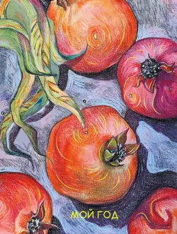 Ежедневник недатированный Гранаты, А6, 112 листов