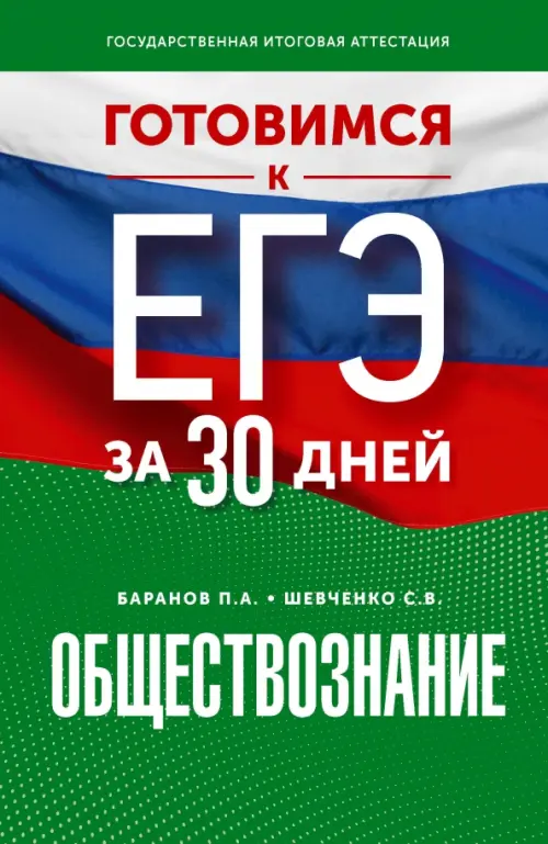 

Обществознание. Готовимся к ЕГЭ за 30 дней, Зелёный
