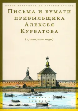 Письма и бумаги прибыльщика Алексея Курбатова, 1700-1720-е годы