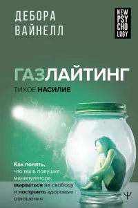 Газлайтинг-тихое насилие. Как понять, что вы в ловушке манипулятора