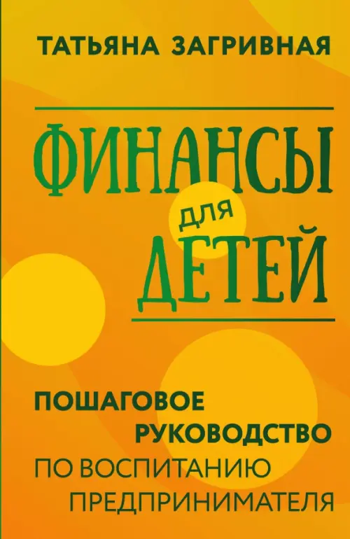 

Финансы для детей. Пошаговое руководство по воспитанию предпринимателя, Жёлтый