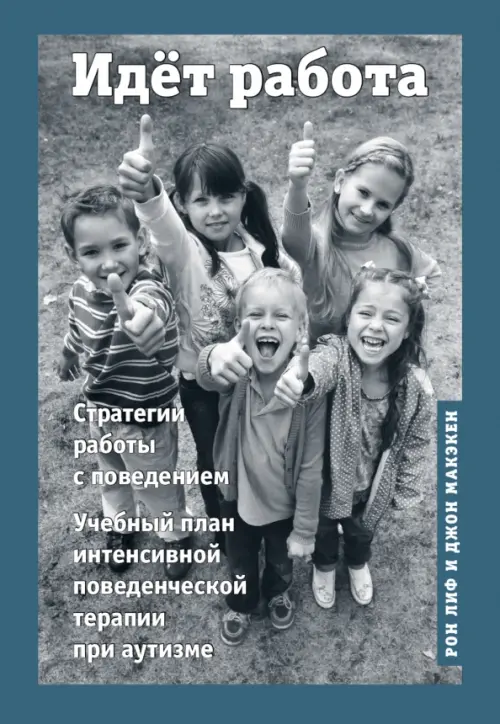 

Идёт работа. Учебный план интенсивной поведенческой терапии при аутизме, Серый