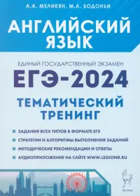 ЕГЭ-2024. Английский язык. Тренинг. Все типы заданий